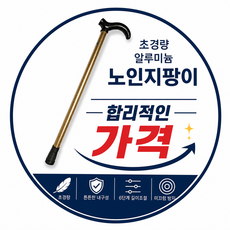 노인 지팡이 초경량 알루미늄 스틱 목발 보행보조 휴대용 180g 6단조절 어르신 효도 등산스틱, 골드, 1개