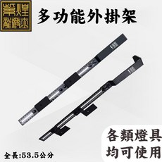 龍爵士 多功能外掛架 K15 燈具支架 全長53.5公分, 詳見包裝, 詳見包裝