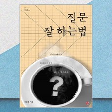 이관노 질문 잘 하는 법 - 씽크스마트