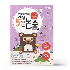 아침 5분 논술(사자성어편) 초급