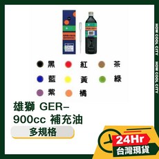 台灣24小時出貨 雄獅 GER-900cc 補充油，油性筆補充液，大容量經濟裝，適用多種材質，書寫流暢色彩鮮明, 紫