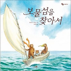 보물섬을 찾아서 (바람 그림책 24), 보물섬을 찾아서 (바람그림책 24) (양장)