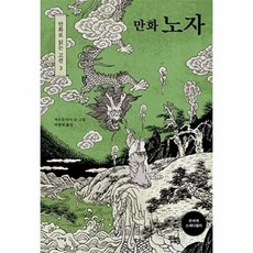 만화 노자, 저우춘차이(저) / 박영재(역) / 저우춘차이(그림), 가갸날, 가갸날null
