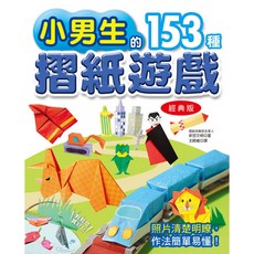小男生的153種摺紙遊戲 經典版, 單本