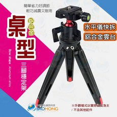 【隔日到貨】寶弘 相機攝影 全金屬鋁合金桌上拍攝三腳架 可手持自支架 輕巧隨身腳架 載重3KG, 1個