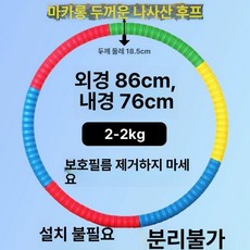 스포츠용품 성인용 꽈배기 후프 다이어트 홈트 복부지압, 1개, 2 . 5kg 두꺼운 마카롱 지방 연소용, 1g