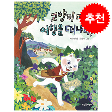 고양이 마리 여행을 떠나다 + 쁘띠수첩 증정, 뜨인돌어린이