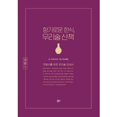 향기로운 한식 우리술 산책, 허시명, 푸디