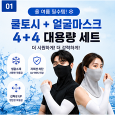 자외선 차단 냉감 쿨 마스크 쿨 토시 골프 스포츠 야외 활동 햇빛가리개, 1세트, 혼합색상