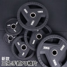 愛健身購物 PU包膠槓片組 三孔手抓式 奧槓50mm適用 重訓槓片組合, 2.5KG~20KG整組優惠價