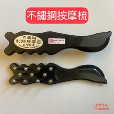 念念不忘 不鏽鋼按摩梳 MIT 穴道按摩 頭部按摩 舒壓 放鬆, 1個