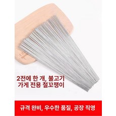가정용전기고기불판 가정용고기그릴 꼬치구이, 200 개, 1.3mm 28cm 초미세, 기본 색상