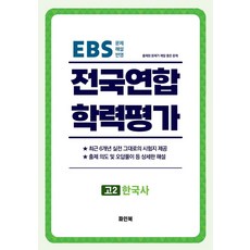 고2 한국사 전국연합학력평가 6개년, 파인북 편집부(저), 파인북, 역사영역, 고등학생
