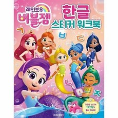 레인보우 버블젬 한글 스티커 워크북, 학산문화사, 도서