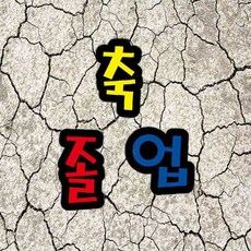 펠트글자 대 축졸업 환경판 아크릴커버게시판