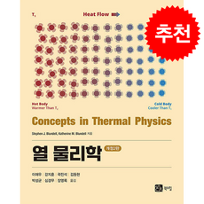 열 물리학 (개정2판), Stephen J. Blundell, Katheri.., 북스힐, Stephen J. Blundell