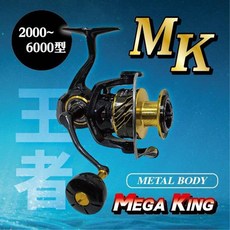 MEGA KING MK 紡車捲線器 海水版 2000-6000型, 2000