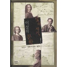빛의 세기 이성의 문학:프랑스 계몽사상과 문학, 문학과지성사, 이동렬 저