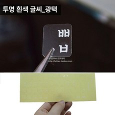 키보드 스티커 한국어 시트, (광택) 투명한 흰색 글자