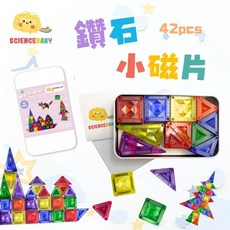 ScienceBaby 鑽石小磁片42片