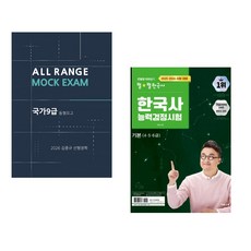 (인기도서) (김중규) 2026 김중규 국가9급 동형모의고사 선행정학 + (최태성) 2025·2026 큰별쌤 최태성의 별별한국사 한국사능력검정시험 기본(4 5 6급) (전2권)