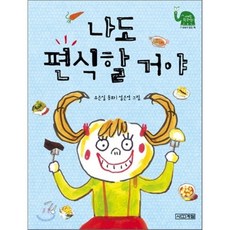 나도 편식할 거야, 유은실 글/설은영 그림, 사계절