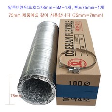 알루미늄 닥트호스 78mm-5M-1개 밴드-1개 세트 후렉시블 환풍기자바라 AL자바라 은박주름관 덕트부속, 1개