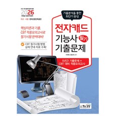 책과상상 2026 전자캐드기능사 필기 최근기출문제 시험