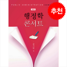 행정학 콘서트 (개정3판), 권기헌, 박영사