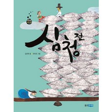 심청전, 웅진주니어, 김선희