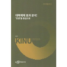 대북제재 효과 분석: '민생'을 중심으로, 통일연구원, 정은이