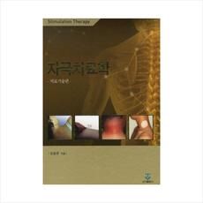 자극치료학: 치료기술편, 군자출판사, 오승규 저