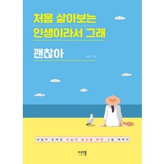 처음 살아보는 인생이라서 그래 괜찮아:내일이 두려운 오늘의 당신을 위한 그림 에세이, 미래북(Mirae Book)