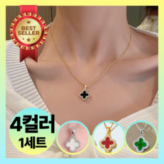 4컬러세트클릭버이 클로버 목걸이 써지컬 크로바