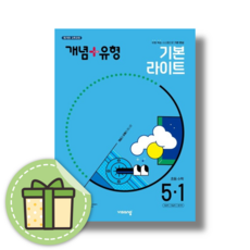 개념플러스유형 초등 5-1 (2025) #Book-in#바로발송, 개념플러스유형 5-1 라이트 (2025)