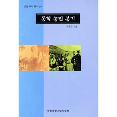 동학 농민 봉기(교양국사총서 19), 세종대왕기념사업회, 한우근