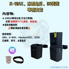 JOWUA 噴壺專用支架, 1個, K-WAX、冰雪皇后、IK噴壺(單支架)