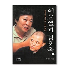 제이북스 이문열과 김용옥 - 하, 단품, 단품