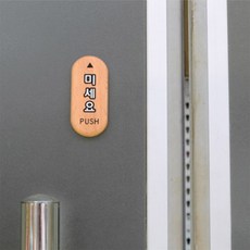 다사라공 당기세요 미세요 고정문 우드타입 푯말제작, 고정문(소), 1개, 고정문,당기세요,미세요