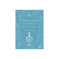 향기로 감정을 디자인하다