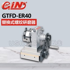 台灣精展 ER40 替換式螺紋研磨器 GTFD-ER40 華南區總經銷, 1個, GTFD-ER40,51320-05