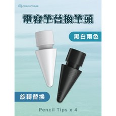【RSCASE】電容筆替換筆頭_4入, 黑色, 1個
