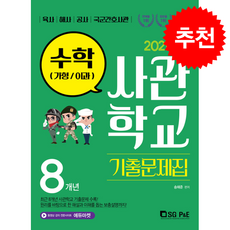 2021 사관학교 수학(가형/이과) 기출문제집 + 쁘띠수첩 증정, 수학, 고등학생