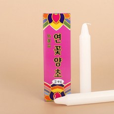 연꽃양초 불교양초 소원성취초 법당초 나무그릇 지방쓰기 돈타래 왕골 돗자리 불교 국산초 모사그릇 연꽃초 연꽃 돈타래초 밀대초 성당초 37321EA, 1개