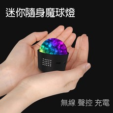 CAIVI 聲控舞台激光魔球燈 遙控RGB派對燈, 車載迷你RGB魔球灯（充電款）