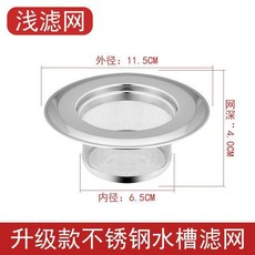 不鏽鋼水槽濾網, 淺濾網高4cm1個, 1個