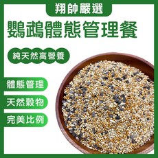 翔帥嚴選 鸚鵡飼料 管理體態 管理體重 和尚鸚鵡 愛情鳥 玄鳳 小太陽 中小型鸚鵡 長尾鸚鵡主食, 1個, 管理體態,一斤
