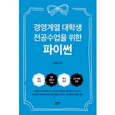 경영계열 대학생 전공수업을 위한 파이썬 문지효 좋은땅, 선택안함