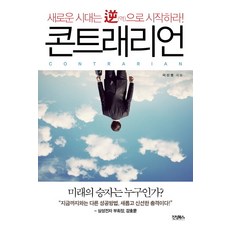 逆向致勝： 新時代 從反向開始, 真誠圖書