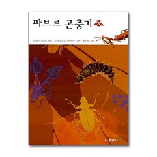 현암사 - 파브르 곤충기 3